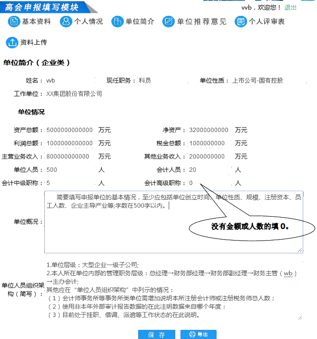 福建高級(jí)會(huì)計(jì)師評(píng)審申報(bào)單位簡(jiǎn)介寫哪些內(nèi)容