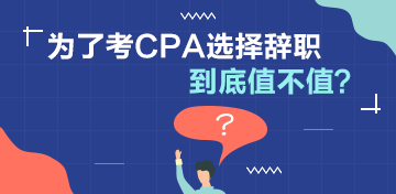 討論：為了考CPA選擇辭職值不值？