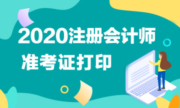 搶先了解天津2020年注冊會(huì)計(jì)師準(zhǔn)考證打印時(shí)間