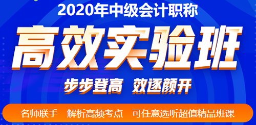 2020年中級會計考前三個多月 高效備考的姿勢要擺好！