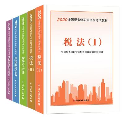 2020年稅務師考試教材