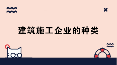 建筑施工企業(yè)的種類 身為會計的你分清了嗎？