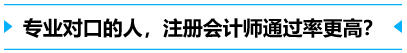 專業(yè)對口的人,通過率更高？