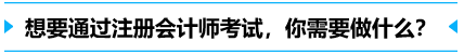 想要通過注冊會計師，你需要做什么？