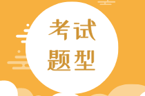 2020年知識產(chǎn)權(quán)初級考試題型有哪些？