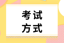 2020初級(jí)經(jīng)濟(jì)師工商管理考試方式你了解么？