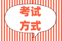 你知道2020初級經(jīng)濟(jì)師怎么考試的嗎？