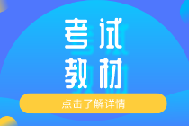 2020知識產(chǎn)權初級教材出版在什么時候？