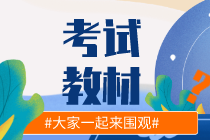 你知道湖北2020初級經(jīng)濟師教材出版時間嗎？