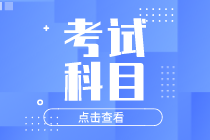 初級經濟師北京2020考試科目都有哪些？