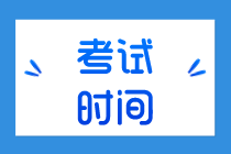 湖南2020年初級經(jīng)濟師考試時間安排是什么？