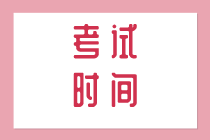 初級知識產(chǎn)權(quán)經(jīng)濟(jì)師2020年考試時間安排是什么？