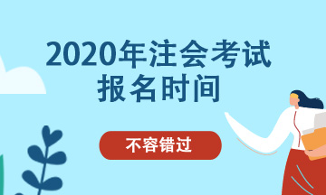 2020年北京注會可以補報名嗎？