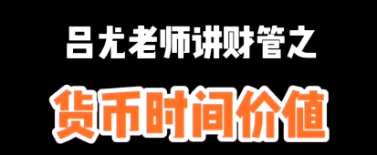 【小視頻】呂尤老師教你掌握這個知識點 告別理財避坑~