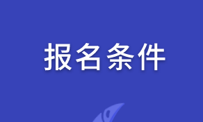 高級經濟師2020報名條件