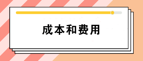 會(huì)計(jì)中的成本和費(fèi)用有什么區(qū)別？如何正確理解這兩個(gè)不同概念？