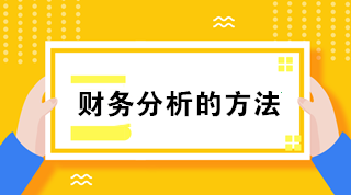 財(cái)務(wù)分析的方法