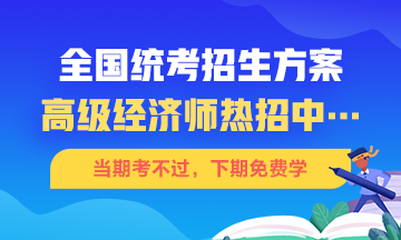 高級經(jīng)濟(jì)師招生方案