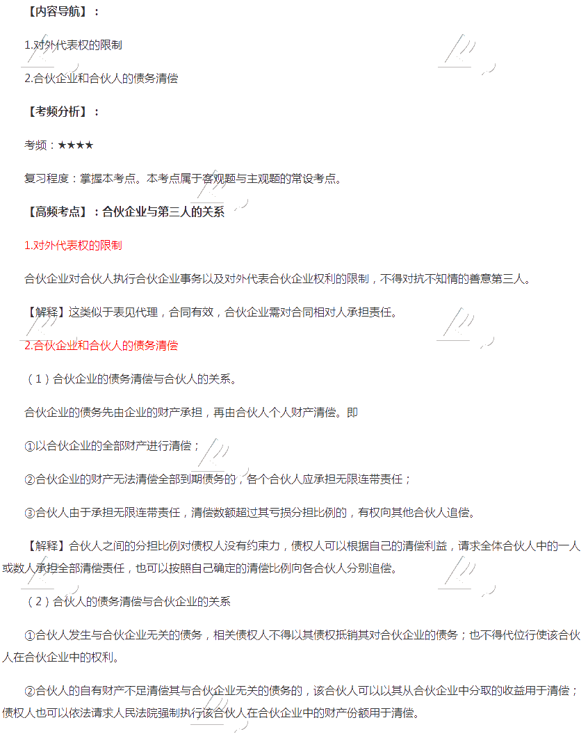 2020年注會《經濟法》第五章高頻考點：合伙企業(yè)與第三人的關系