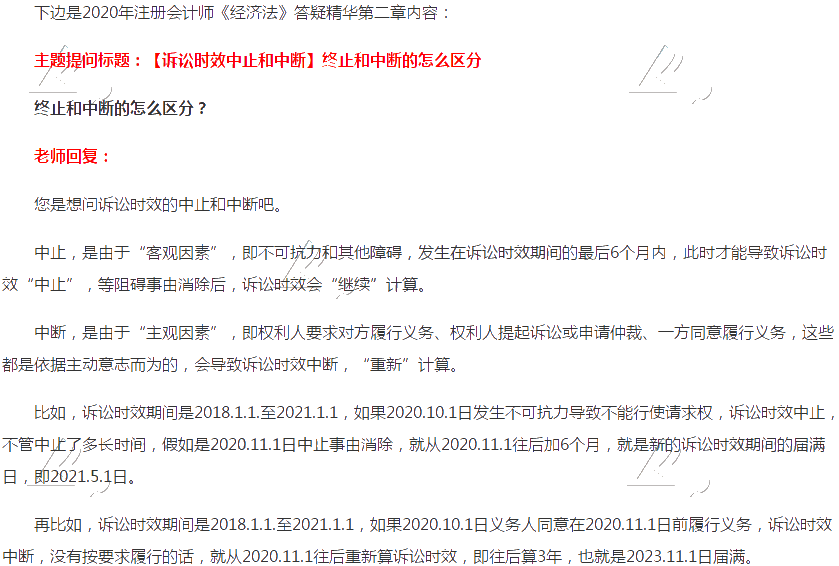 注會經(jīng)濟(jì)法答疑精華：訴訟時效中止和中斷