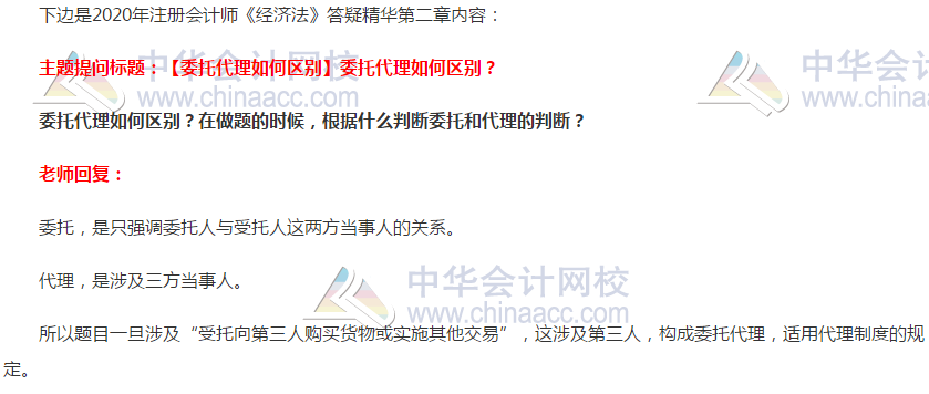 注會(huì)經(jīng)濟(jì)法答疑精華：委托和代理的區(qū)別
