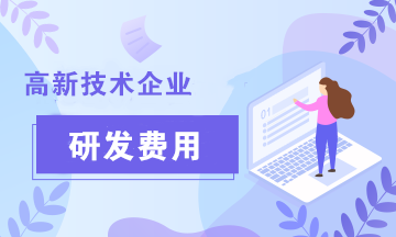 在申請(qǐng)高新技術(shù)企業(yè)認(rèn)定的過(guò)程中，研發(fā)費(fèi)用的歸集范圍有哪些？