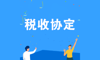 什么是稅收協(xié)定？企業(yè)可享受哪些稅收協(xié)定優(yōu)惠？