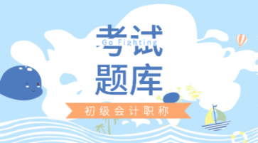 上海市2020初級(jí)會(huì)計(jì)考試在線題庫(kù)