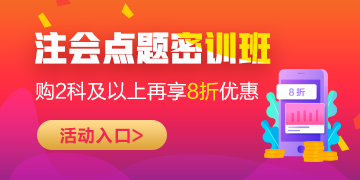 2020年注會(huì)考前點(diǎn)題密訓(xùn)班上線~限時(shí)鉅惠輕松備考40+