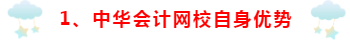 為什么要選擇正保會計網(wǎng)校~小編來講一講！