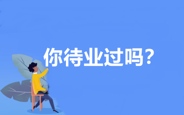 你待業(yè)過嗎？會(huì)計(jì)人待業(yè)時(shí)該怎么辦？