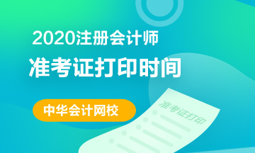 2020無錫cpa準(zhǔn)考證打印時間