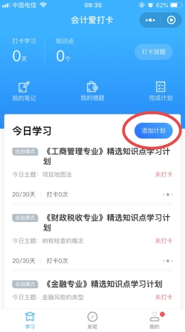 中級經濟師打卡添加計劃