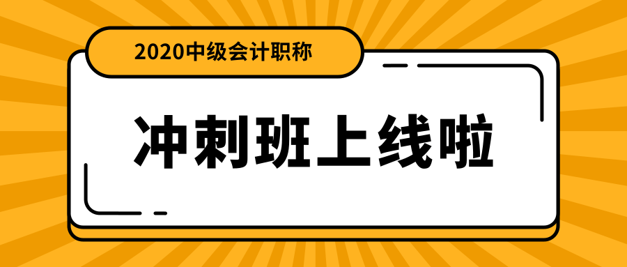 中級會計職稱面授沖刺班上線啦！絕密資料限時免費領(lǐng)！