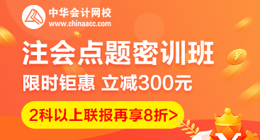 2020注會(huì)點(diǎn)題密訓(xùn)班重磅來(lái)襲！特惠價(jià)格時(shí)間有限！速購(gòu)！