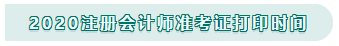 注冊會計師準考證打印時間2020