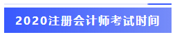 2020注冊會計師考試時間