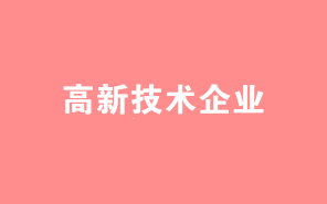 高新技術(shù)企業(yè)認定中，八大領(lǐng)域常見問題集錦！