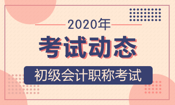 浙江初級會(huì)計(jì)考試時(shí)間2020