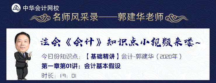 【試聽】老師風(fēng)采錄：郭建華《會(huì)計(jì)》基礎(chǔ)精講課程-會(huì)計(jì)基本假設(shè)