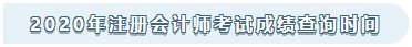 山西2020年注冊(cè)會(huì)計(jì)師考試成績(jī)查詢時(shí)間來(lái)嘍！