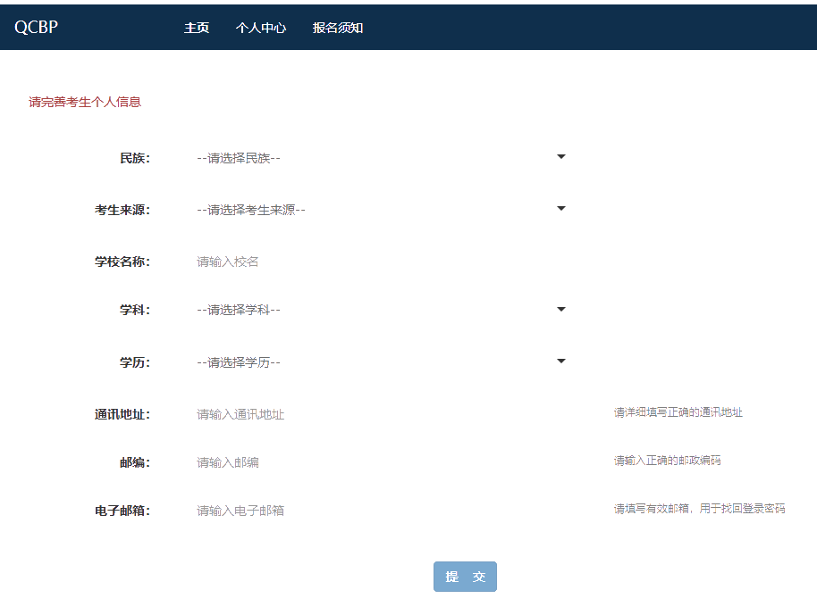 請完善考生個人信息