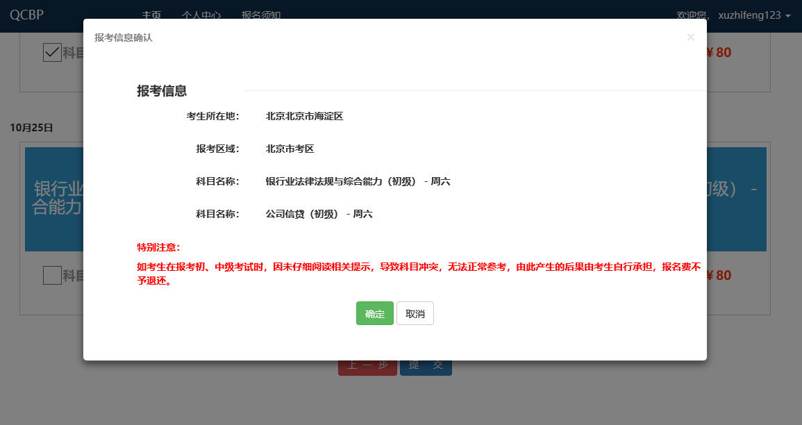 提交報考科目，確定信息