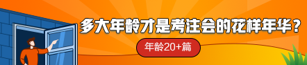 【話題】多大年齡才是考注會(huì)的花樣年華？年齡20+篇