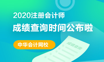 2020年西安注會(huì)成績(jī)查詢(xún)時(shí)間