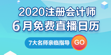 【建議收藏】2020年注冊(cè)會(huì)計(jì)師6月直播日歷新鮮出爐！