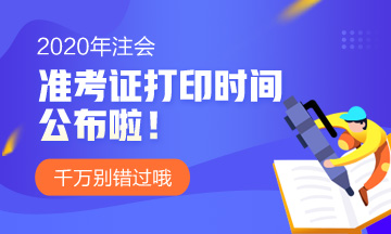 2020年cpa準(zhǔn)考證什么時候打印？