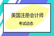 【公告】田納西州美國(guó)注會(huì)考試NTS有效期確定延期！