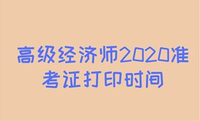 高級(jí)經(jīng)濟(jì)師2020年準(zhǔn)考證打印時(shí)間