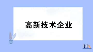 高新技術(shù)企業(yè)認(rèn)定對知識產(chǎn)權(quán)有何明確規(guī)定？